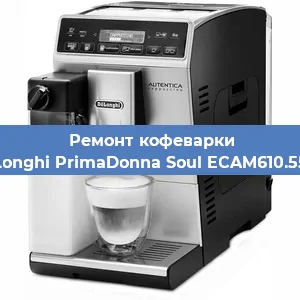 Замена | Ремонт мультиклапана на кофемашине De'Longhi PrimaDonna Soul ECAM610.55.SB в Воронеже